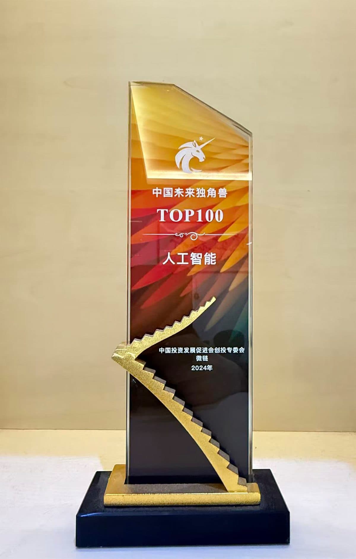 中国未来独角兽 TOP100 · 人工智能（2024）