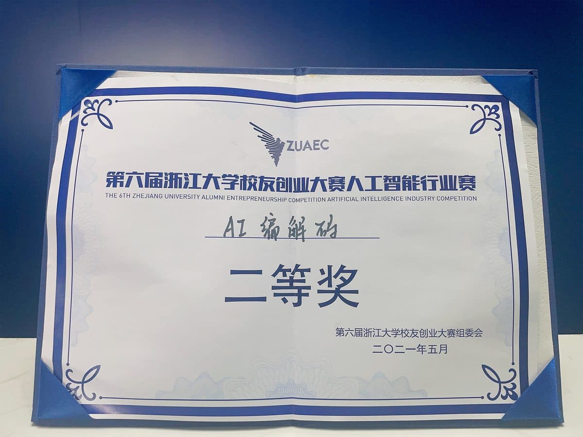 浙江大学校友创业大赛人工智能行业赛 · 二等奖