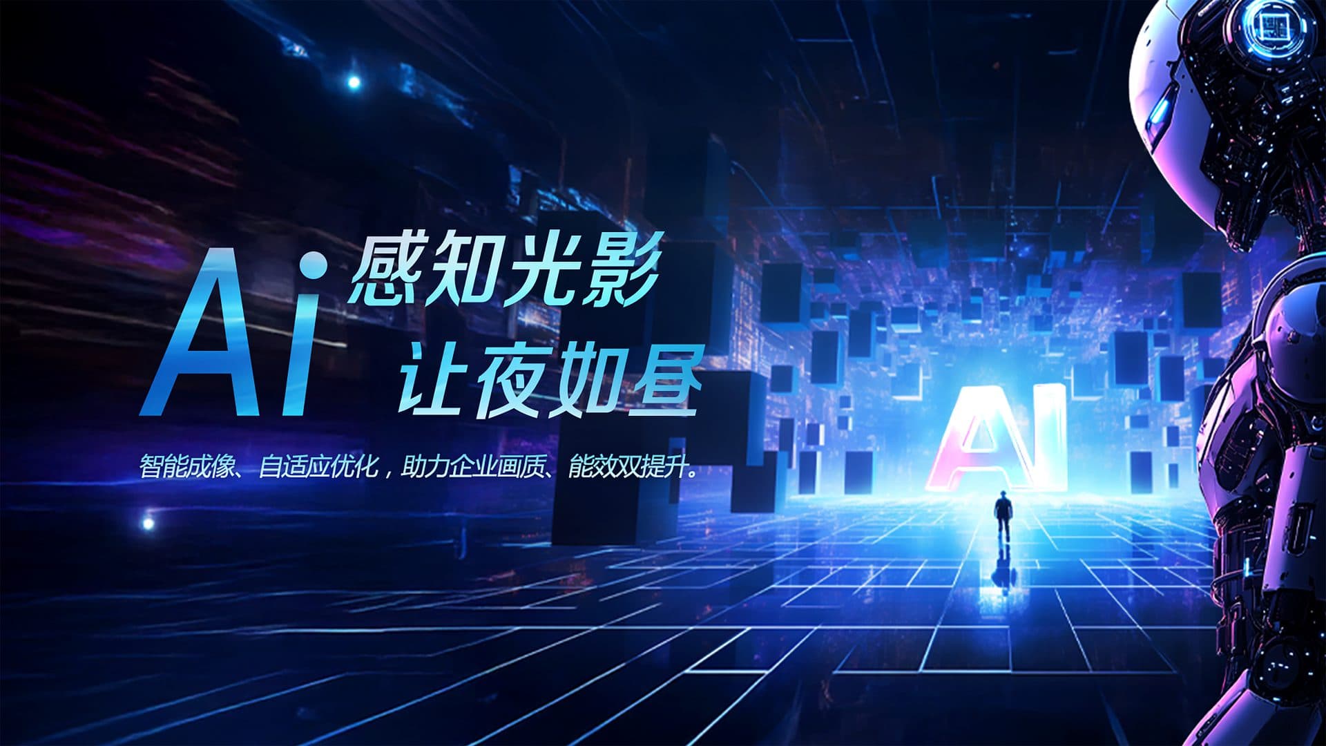 AI ISP 0.001 Lux 微光也清晰 — 超感光成像 + AI 降噪，夜间监控也能呈现真实色彩。