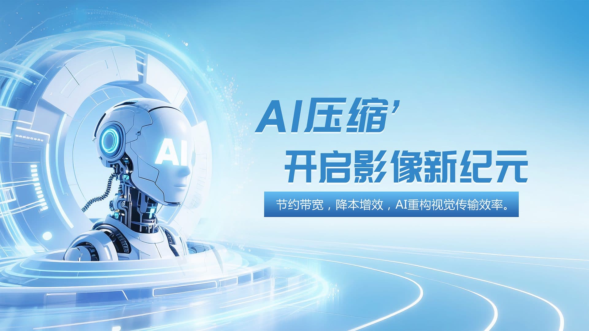 AI 端到端编解码 高压缩 · 零视觉损伤 — 自研 ANF 私有格式，同等画质下大幅压缩，节约带宽与存储成本。