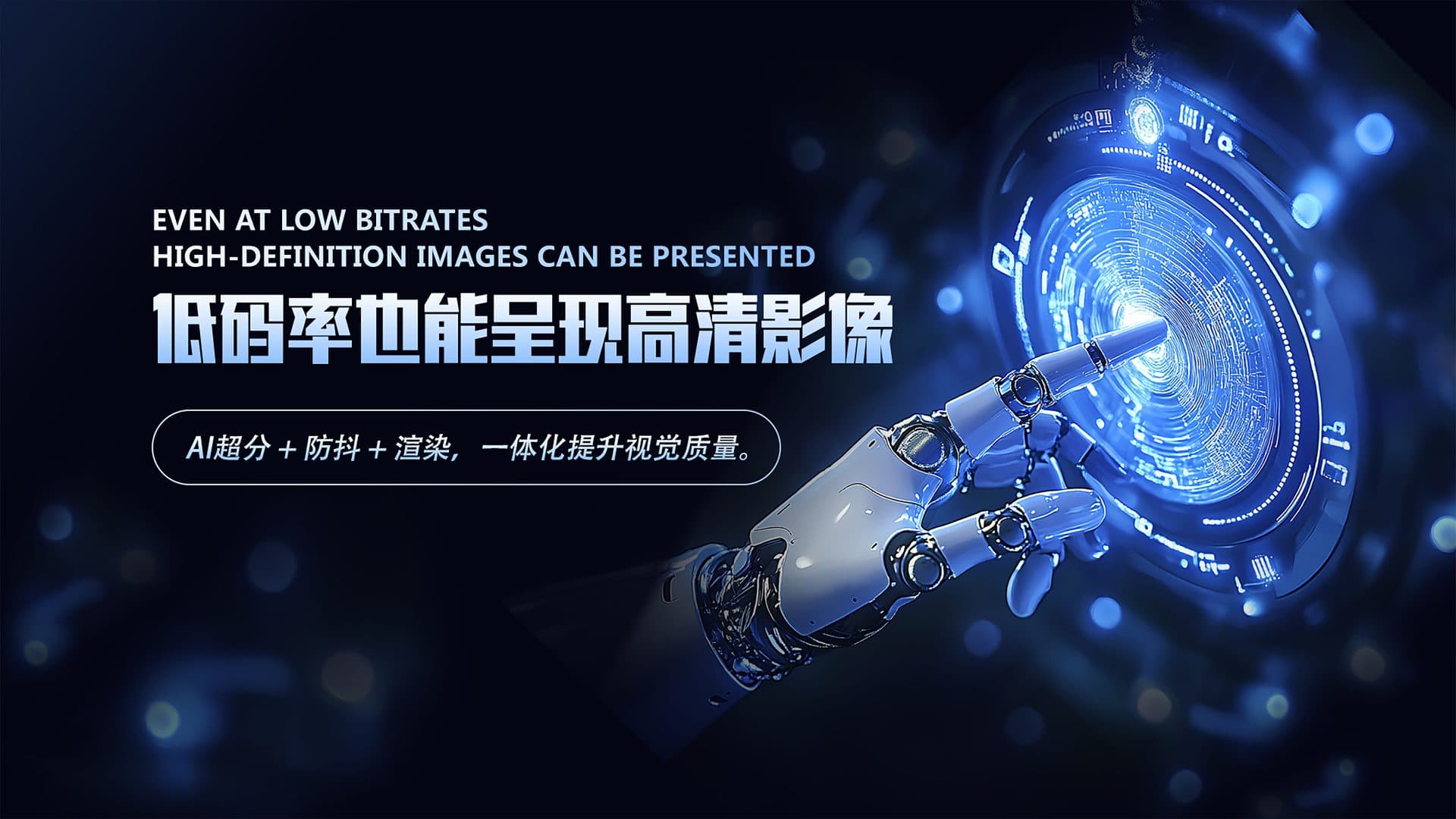 AI 智能图像增强 超分 · 臻彩 · 区域增强 — 动态适配场景特征，让低质画面也能恢复高清细节。