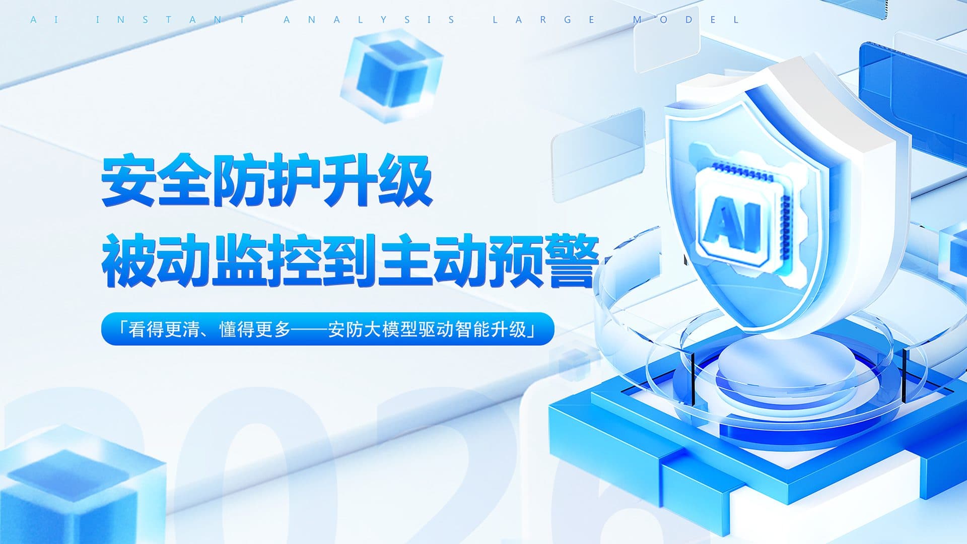 AI 瞬析大模型 检测 · 检索 · 摘要 · 交互 — 多模态深度神经网络，从数据感知到决策输出全链路打通。