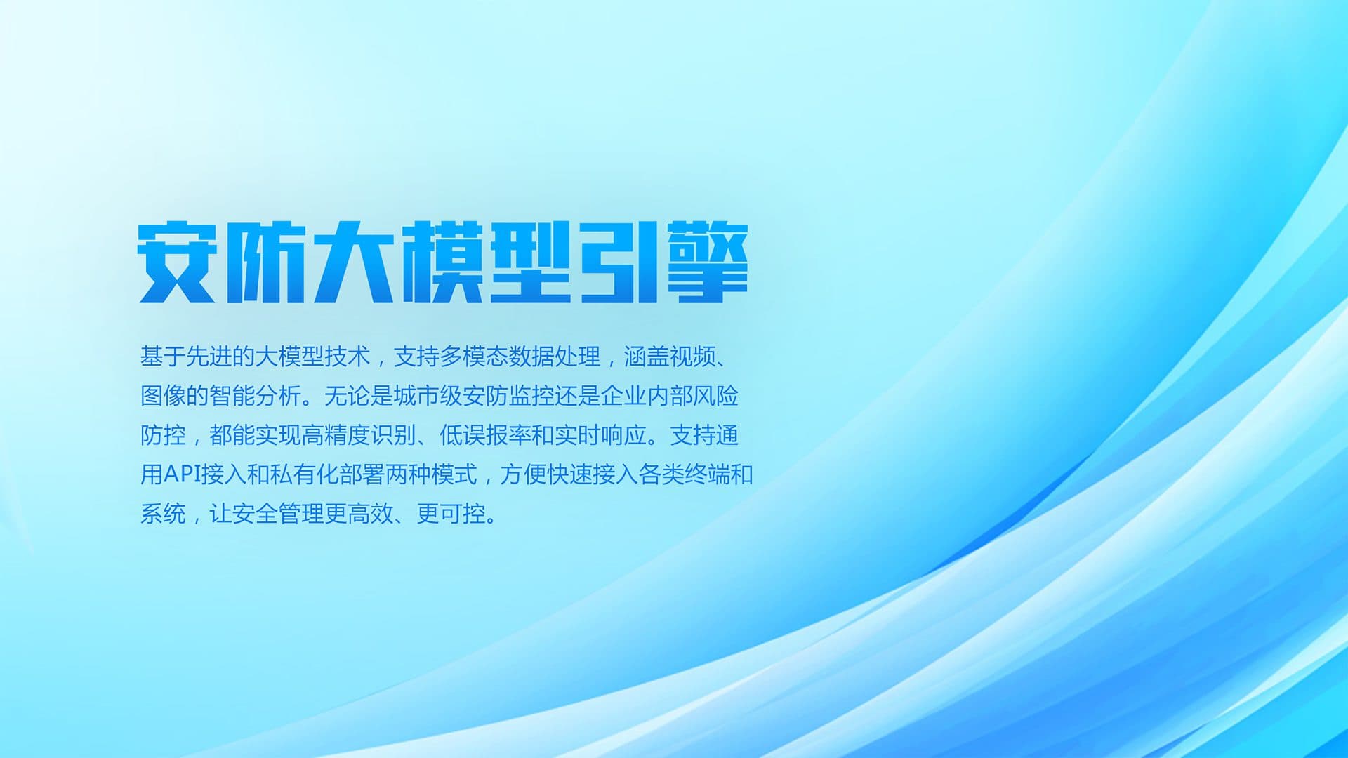 安防大模型引擎