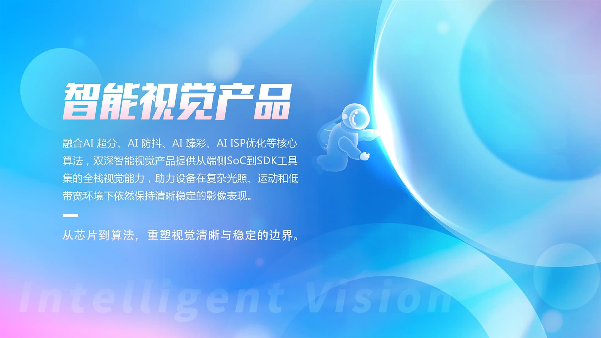 智能视觉产品