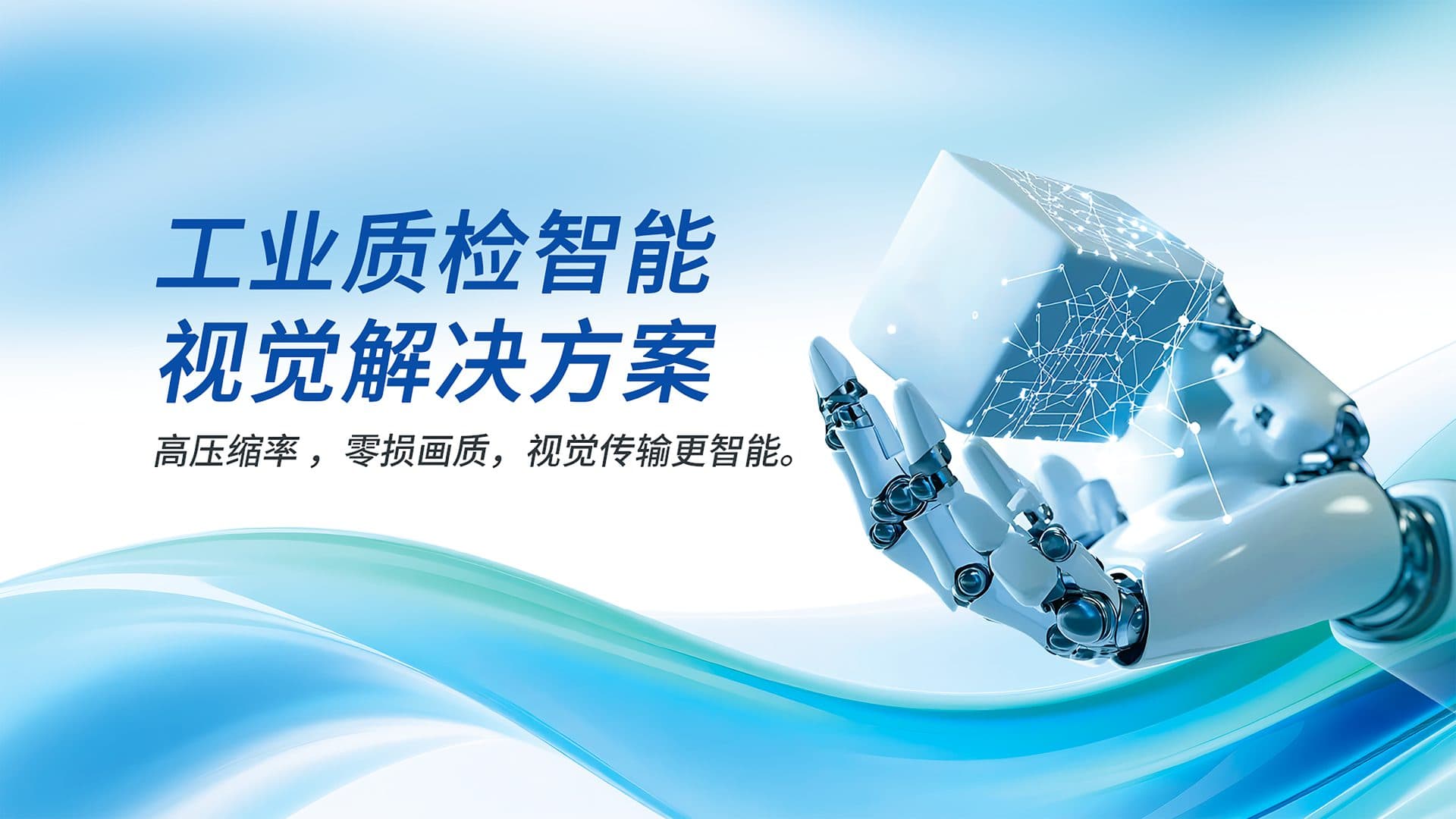 工业质检智能视觉解决方案