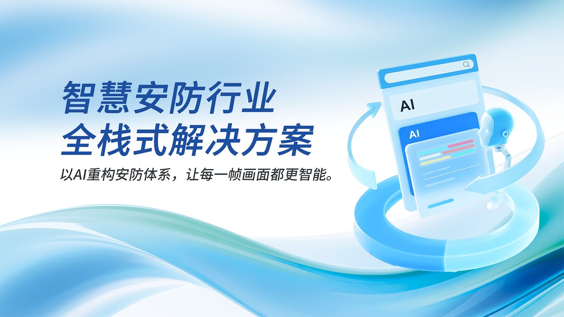 智慧安防行业 全栈式解决方案