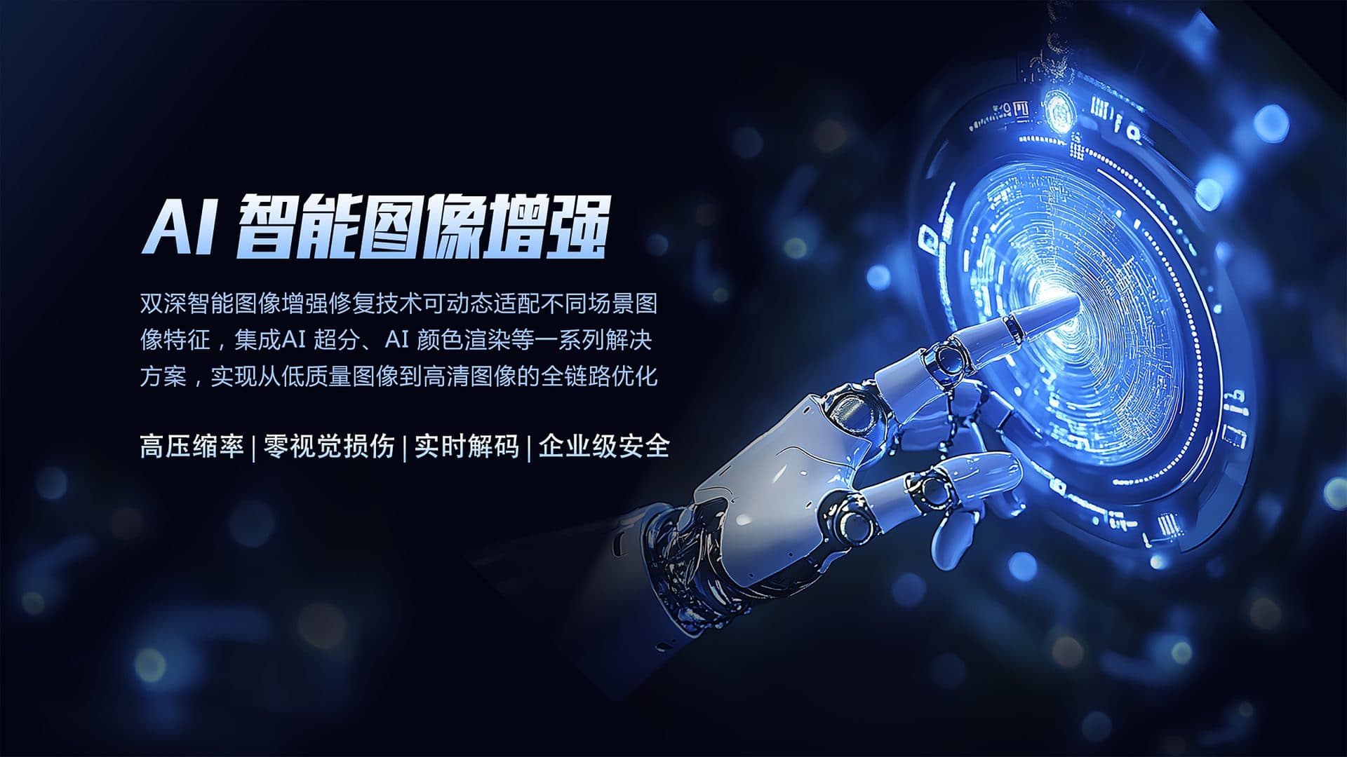 AI 智能图像增强