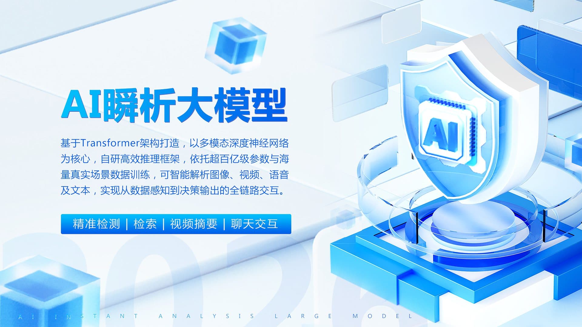 AI 瞬析大模型